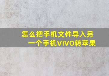 怎么把手机文件导入另一个手机VIVO转苹果