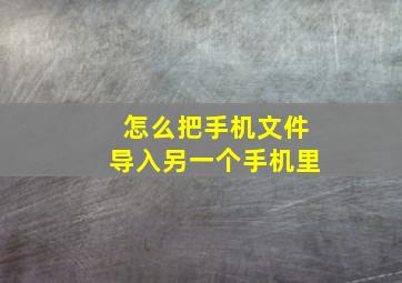 怎么把手机文件导入另一个手机里