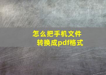 怎么把手机文件转换成pdf格式