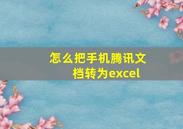 怎么把手机腾讯文档转为excel