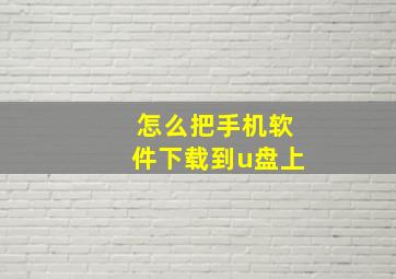 怎么把手机软件下载到u盘上