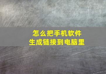 怎么把手机软件生成链接到电脑里