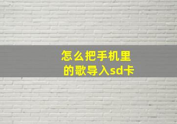 怎么把手机里的歌导入sd卡