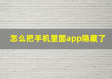 怎么把手机里面app隐藏了