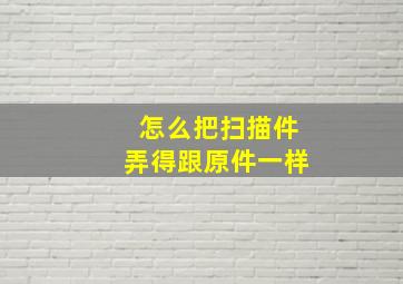 怎么把扫描件弄得跟原件一样