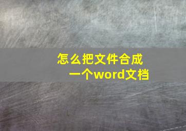 怎么把文件合成一个word文档