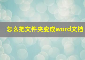 怎么把文件夹变成word文档