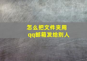 怎么把文件夹用qq邮箱发给别人