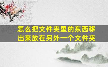 怎么把文件夹里的东西移出来放在另外一个文件夹