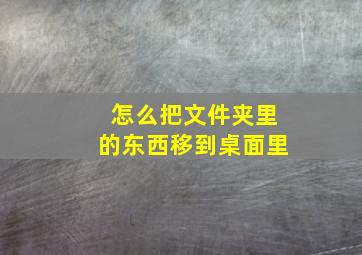 怎么把文件夹里的东西移到桌面里