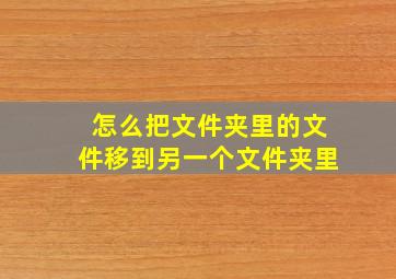 怎么把文件夹里的文件移到另一个文件夹里