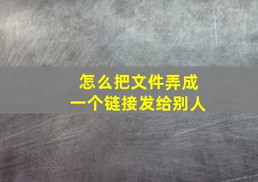 怎么把文件弄成一个链接发给别人