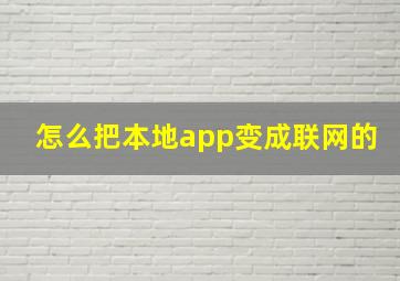 怎么把本地app变成联网的