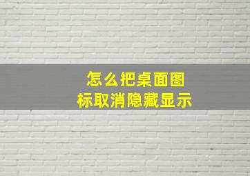 怎么把桌面图标取消隐藏显示