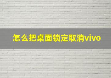 怎么把桌面锁定取消vivo