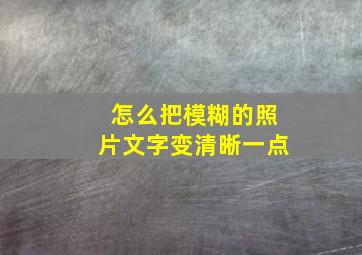 怎么把模糊的照片文字变清晰一点