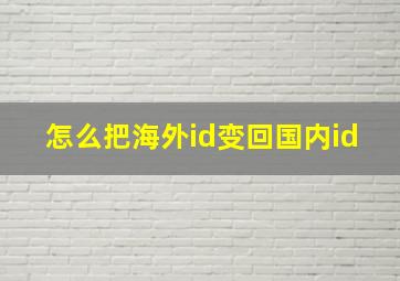 怎么把海外id变回国内id