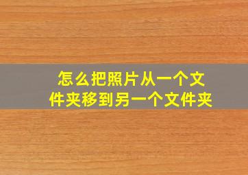 怎么把照片从一个文件夹移到另一个文件夹