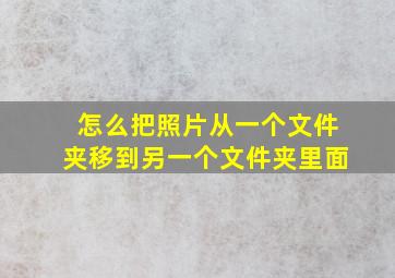 怎么把照片从一个文件夹移到另一个文件夹里面