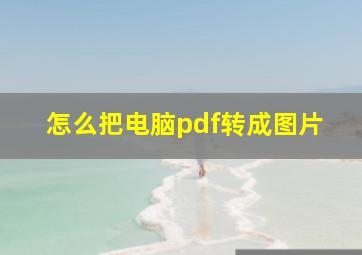 怎么把电脑pdf转成图片