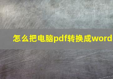 怎么把电脑pdf转换成word