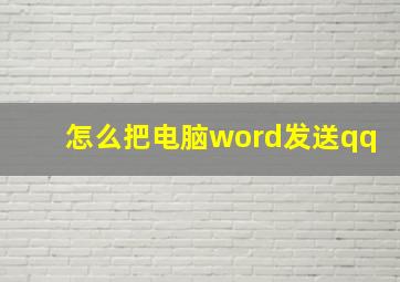 怎么把电脑word发送qq