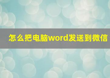 怎么把电脑word发送到微信