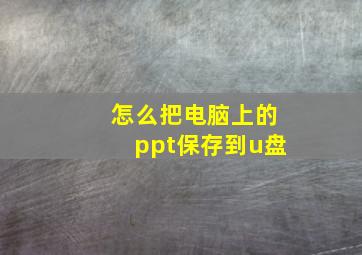 怎么把电脑上的ppt保存到u盘