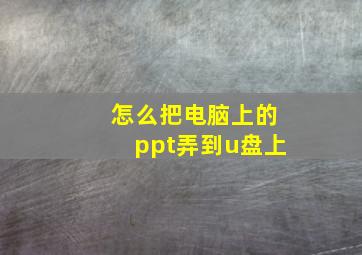 怎么把电脑上的ppt弄到u盘上