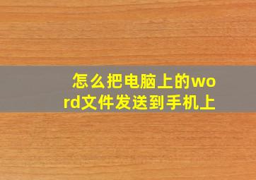 怎么把电脑上的word文件发送到手机上