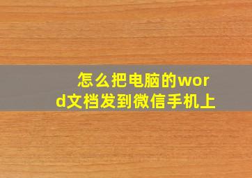 怎么把电脑的word文档发到微信手机上