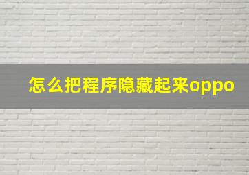 怎么把程序隐藏起来oppo