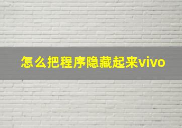 怎么把程序隐藏起来vivo