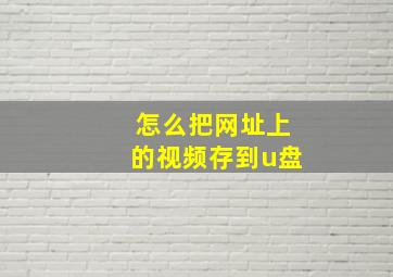 怎么把网址上的视频存到u盘