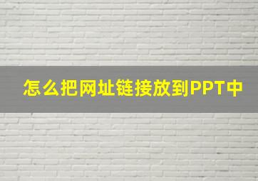 怎么把网址链接放到PPT中