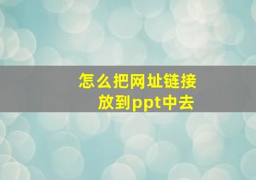 怎么把网址链接放到ppt中去