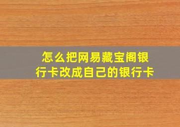 怎么把网易藏宝阁银行卡改成自己的银行卡