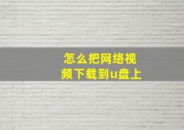 怎么把网络视频下载到u盘上