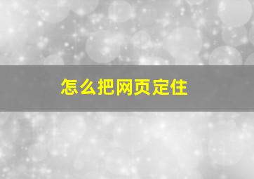 怎么把网页定住