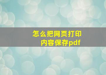 怎么把网页打印内容保存pdf