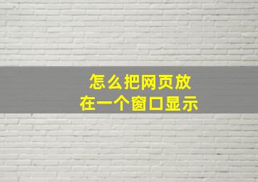 怎么把网页放在一个窗口显示