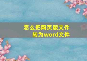 怎么把网页版文件转为word文件