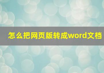 怎么把网页版转成word文档