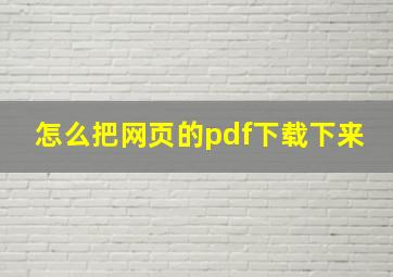 怎么把网页的pdf下载下来