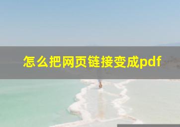 怎么把网页链接变成pdf