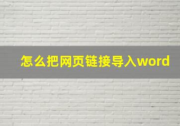 怎么把网页链接导入word