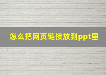 怎么把网页链接放到ppt里