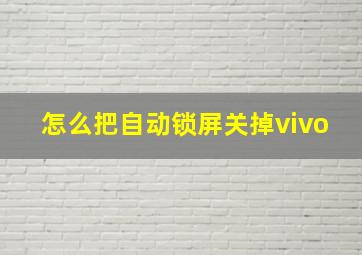 怎么把自动锁屏关掉vivo