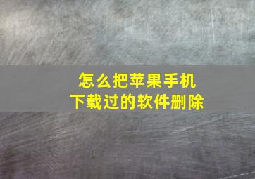 怎么把苹果手机下载过的软件删除