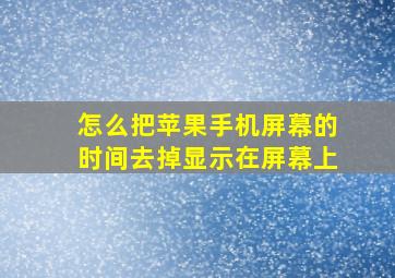 怎么把苹果手机屏幕的时间去掉显示在屏幕上